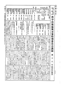 第46回 衆議院 科学技術振興対策特別委員会 昭和39年7月31日 第18