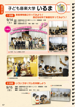 子ども音楽大学 いるま