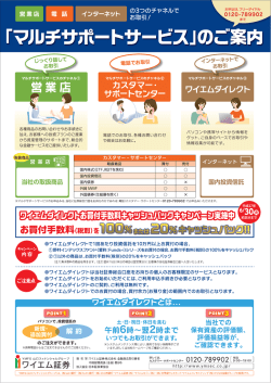 マルチサポートサービス」のご案内