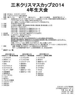 三木クリスマスカップ2014 4年生大会