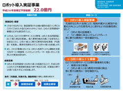 ロボット導入実証事業（PDF形式：388KB）