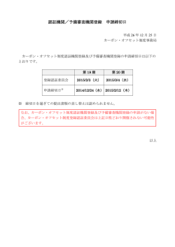 認証機関／予備審査機関登録 申請締切日