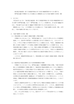東京電力福島第一原子力発電所事故に伴う住民の健康管理の
