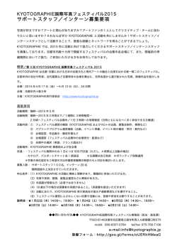 募集要項はこちら - KYOTOGRAPHIE