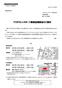ブリヂストンスポーツ新商品商談会のご案内