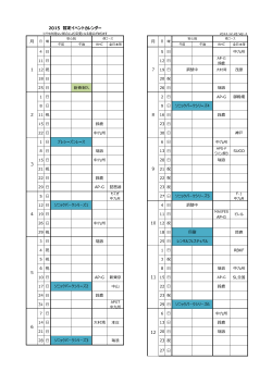 2015 暫定イベントカレンダー