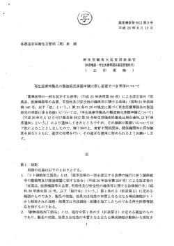 再生医療等製品の製造販売承認申請に際し留意すべき事項について