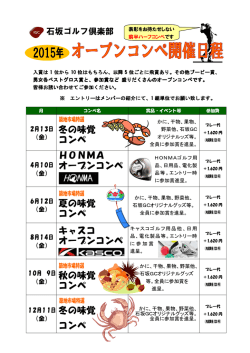 冬の味覚 コンペ HONMA オープンコンペ 夏の味覚