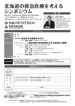 北海道の救急医療を考える シンポジウム 講 師