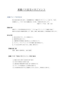 東備バス安全マネジメント