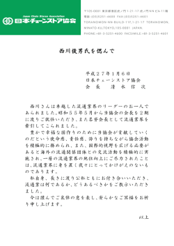 西川俊男氏を偲んで - 日本チェーンストア協会