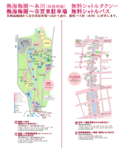 梅園～糸川間無料シャトルタクシー＆バス乗降所マップ・時刻表(PDF)