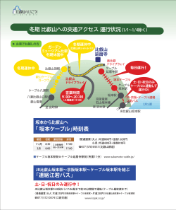 冬期 比叡山への交通アクセス 運行状況（1/1∼1/4除く）