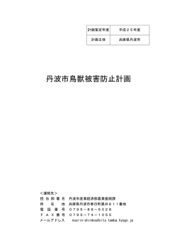 丹波市鳥獣被害防止計画