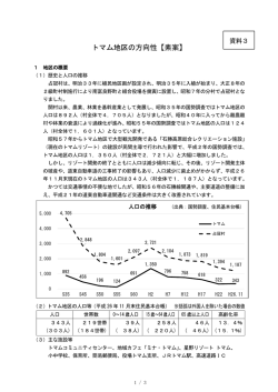 資料3 トマム地区の方向性（素案） （PDF：225KB