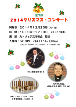 2014クリスマス・コンサート