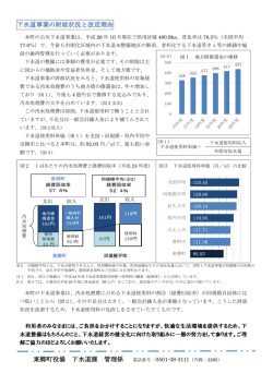 下水道事業の財政状況と改定理由について（PDF：330KB）