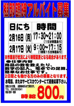 棚卸臨時アルバイト募集！