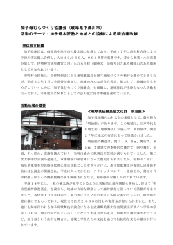 加子母むらづくり協議会（岐阜県中津川市） 活動のテーマ：加子母木匠塾