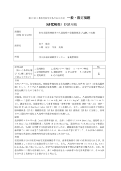 一般・指定演題 （研究報告）抄録用紙 5