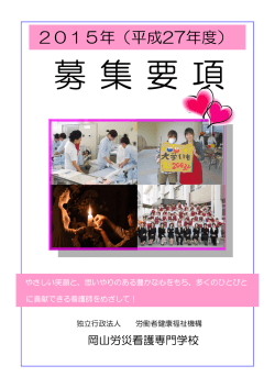 募集要項 - 岡山労災看護専門学校