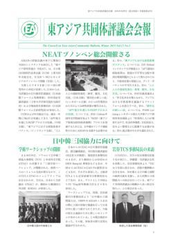 東アジア共同体評議会会報 2015年冬季号