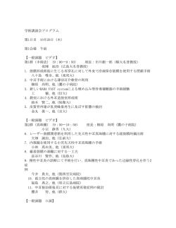 学術講演会プログラム 第1日目 10月20日（木） 第1会場 午前 【一般演題