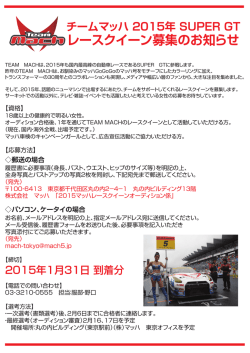 レースクイーン募集のお知らせ