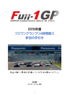 2015 Fuji-1GP 参加の手引き（PDF）