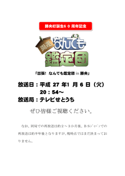 放送日：平成 27 年1 月 6 日（火） 20：54～ 放送局：テレビ