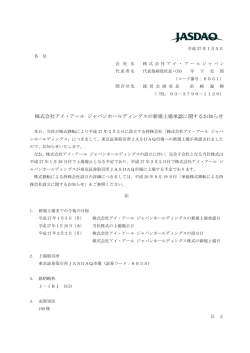 株式会社アイ・アール ジャパンホールディングスの新規上場