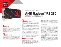 セールスキャンペーン AMD Radeon™ R9 290