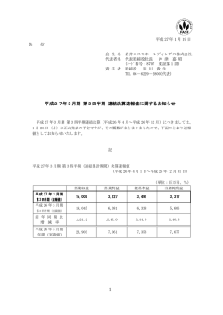 平成27年3月期 第3四半期 連結決算速報値に関するお知らせ
