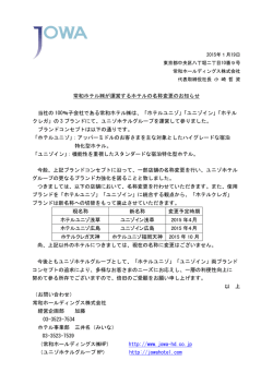 常和ホテルが運営するホテルの名称変更のお知らせ 当社