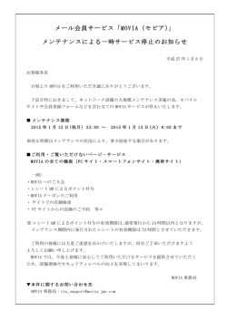 メンテナンスによる一時サービス停止のお知らせ