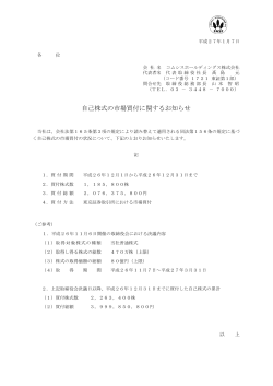 自己株式の市場買付に関するお知らせ（PDF 112KB）