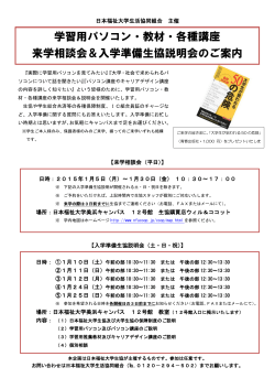 学習用パソコン・教材・各種講座 来学相談会＆入学準備生協説明会のご