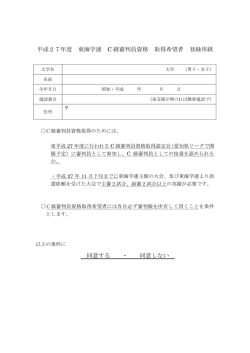 平成27年度 東海学連 C 級審判員資格 取得希望者 登録用紙 同意する