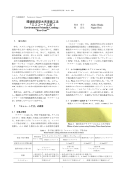 環境配慮型水系塗装工法 「エココート工法&reg;」