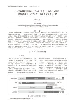 小学校外国語活動の「いま」と「これから」の課題 —島根県教員への