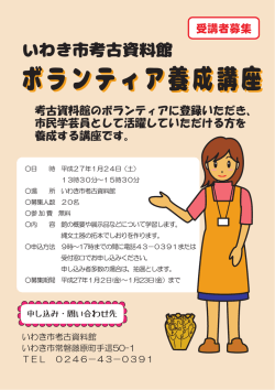 ボランティア養成講座 - いわき市考古資料館