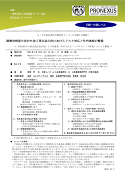 課徴金制度を含めた改正景品表示法におけるリスク対応と社内体制の整備