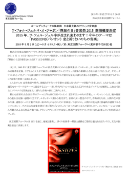 ラ・フォル・ジュルネ・オ・ジャポン「熱狂の日」音楽祭 2015 開催概要決定 2015 年