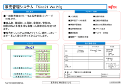 販売管理システム 「Sinc21 Ver.2.0」