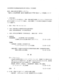 「震災と文化財保護~震災の経験を活かす取り組み~」 の実施について