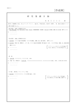 研究業績目録（様式3）
