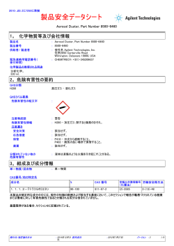 製品安全データシート - Agilent Technologies