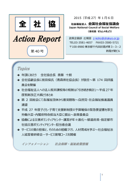 全社協 アクションReport 第40号（平成27年1月6日）（PDFファイル 1398
