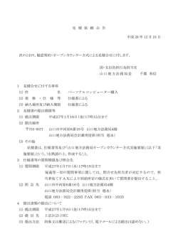 見 積 依 頼 公 告 平成 26 年 12 月 24 日 次のとおり - 法務局