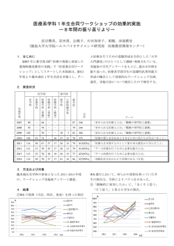 医療系学科1年生合同ワークショップの効果的実施 ー8年間の振り返りよ
